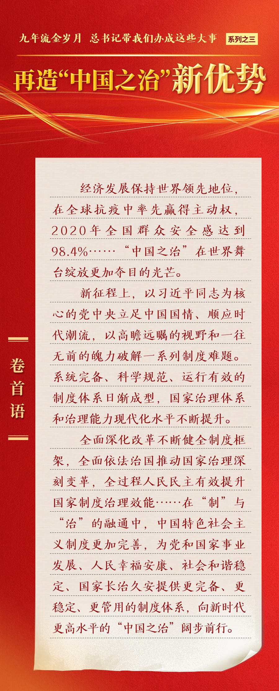 九年流金歲月，總書記帶我們辦成這些大事丨再造“中國(guó)之治”新優(yōu)勢(shì)