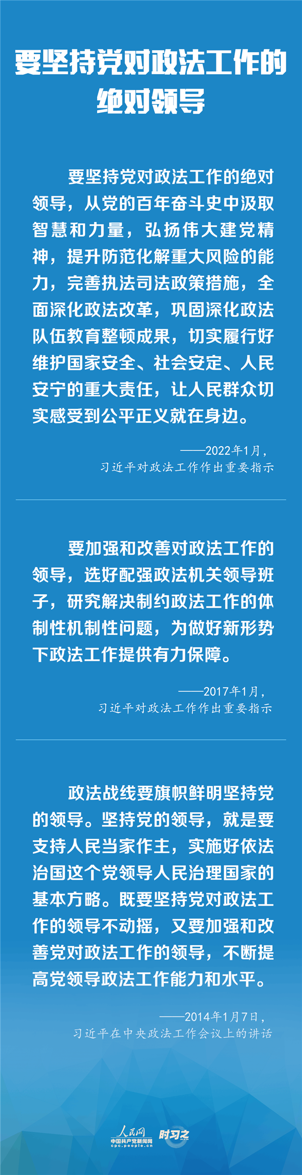 建設更高水平的平安中國、法治中國 習近平為政法工作定航向