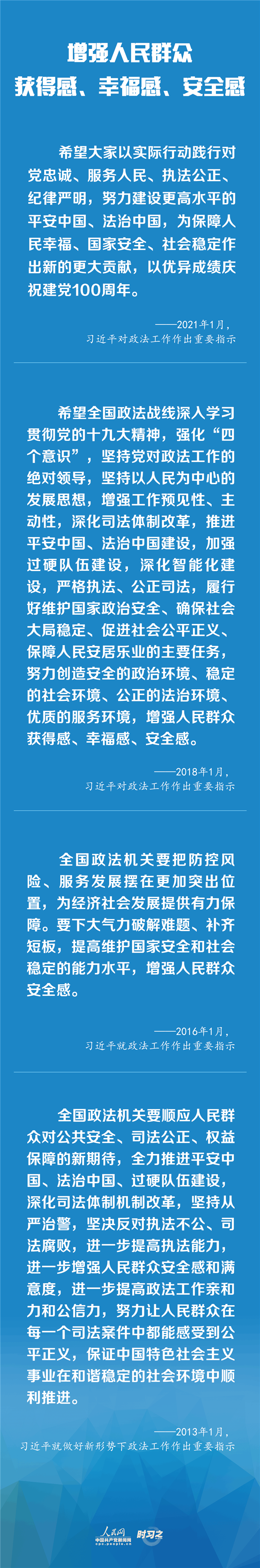 建設更高水平的平安中國、法治中國 習近平為政法工作定航向