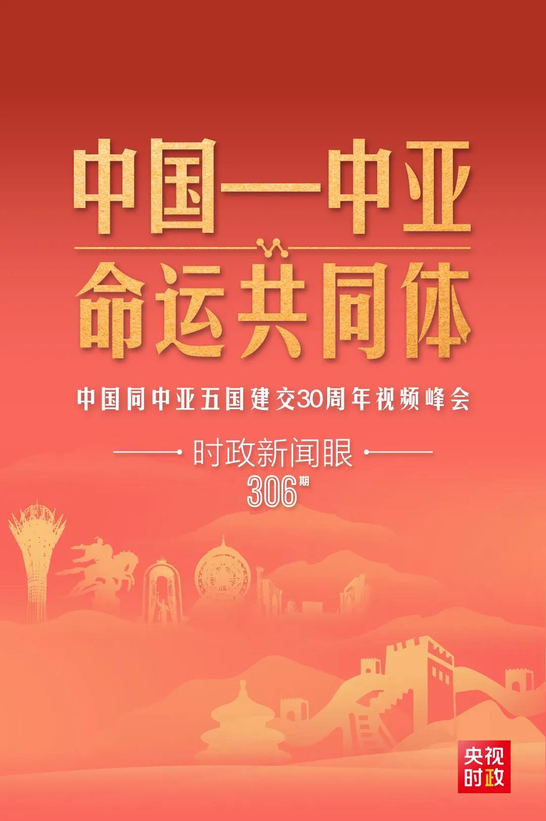 時政新聞眼丨習近平主持這場建交30周年視頻峰會，釋放哪些重要信號？