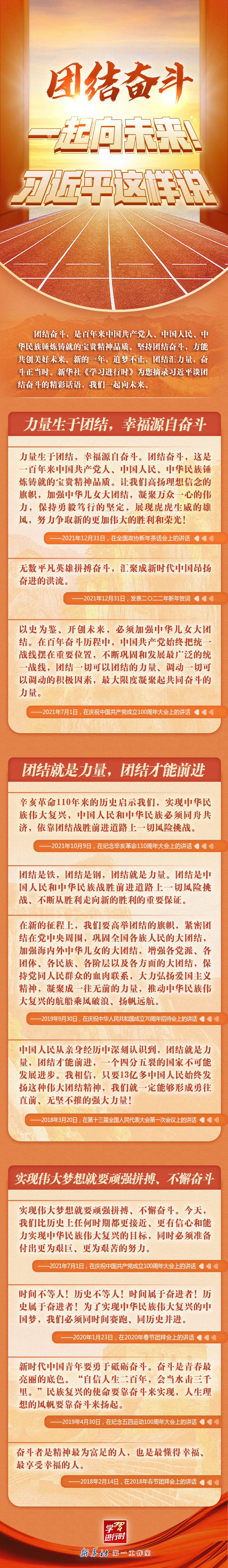 學(xué)習(xí)進(jìn)行時丨團(tuán)結(jié)奮斗，一起向未來！習(xí)近平這樣說