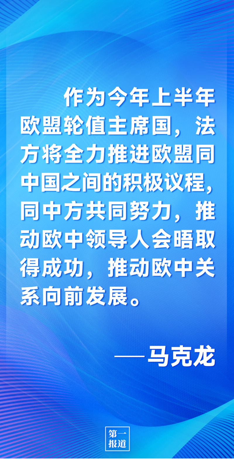 第一報(bào)道 | 中法元首通話，達(dá)成重要共識(shí)引高度關(guān)注