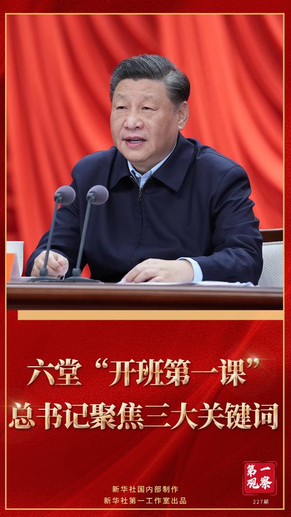 第一觀察｜六堂“開班第一課”，總書記聚焦三大關(guān)鍵詞