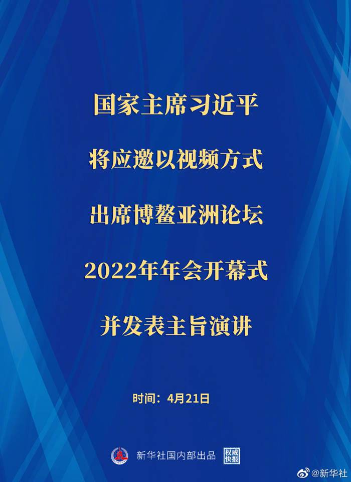 習(xí)近平將出席博鰲亞洲論壇2022年年會(huì)開幕式