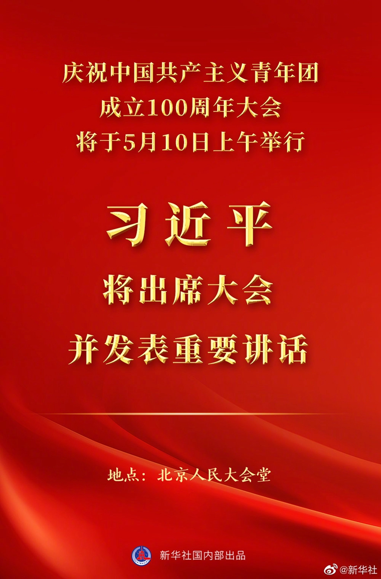 慶祝中國共產(chǎn)主義青年團(tuán)成立100周年大會10日上午隆重舉行 習(xí)近平將出席大會并發(fā)表重要講話