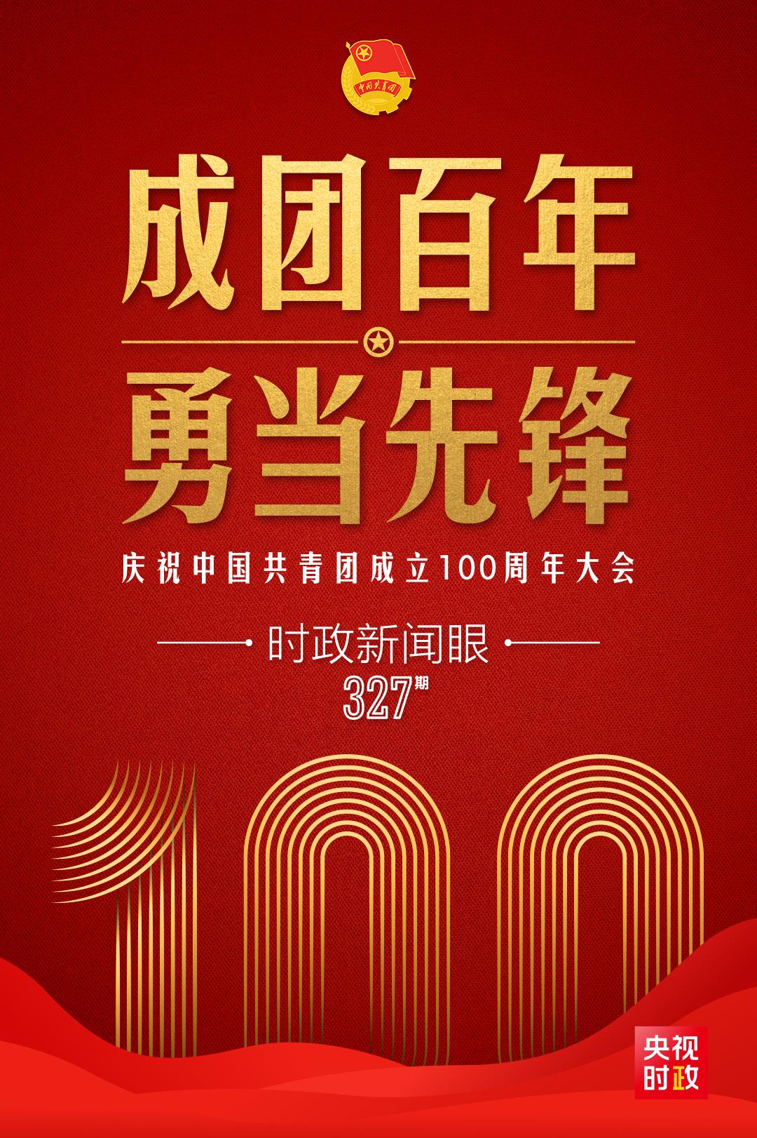 時(shí)政新聞眼丨在慶祝中國共青團(tuán)成立100周年大會上，習(xí)近平這樣寄望青年