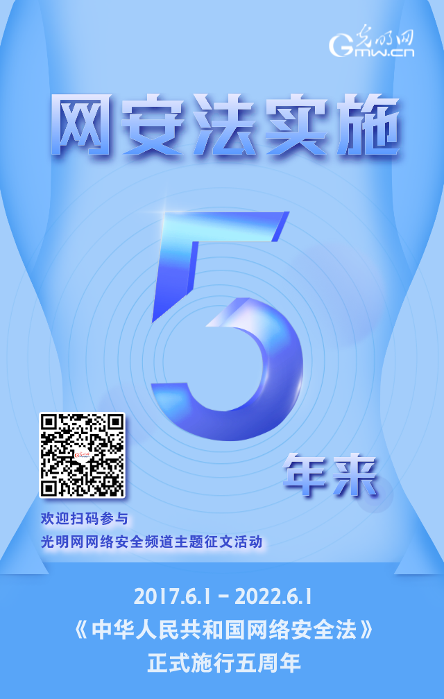 《網(wǎng)絡(luò)安全法》實施五周年！光明網(wǎng)網(wǎng)絡(luò)安全頻道征稿啟動