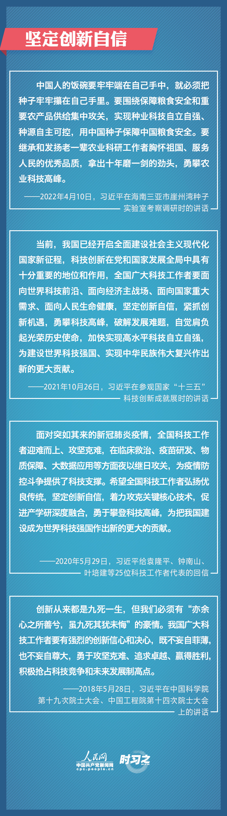 堅(jiān)定創(chuàng)新自信 勇攀科技高峰 習(xí)近平寄望廣大科技工作者