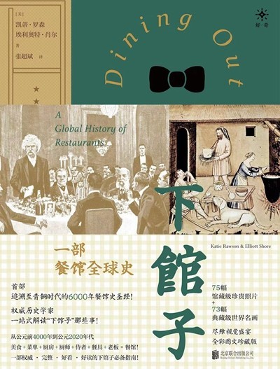 渴望下館子？來(lái)看看這部外出就餐史