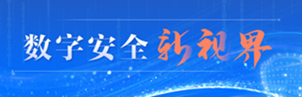 光明網網絡安全頻道“數(shù)字安全新視界”專欄上線