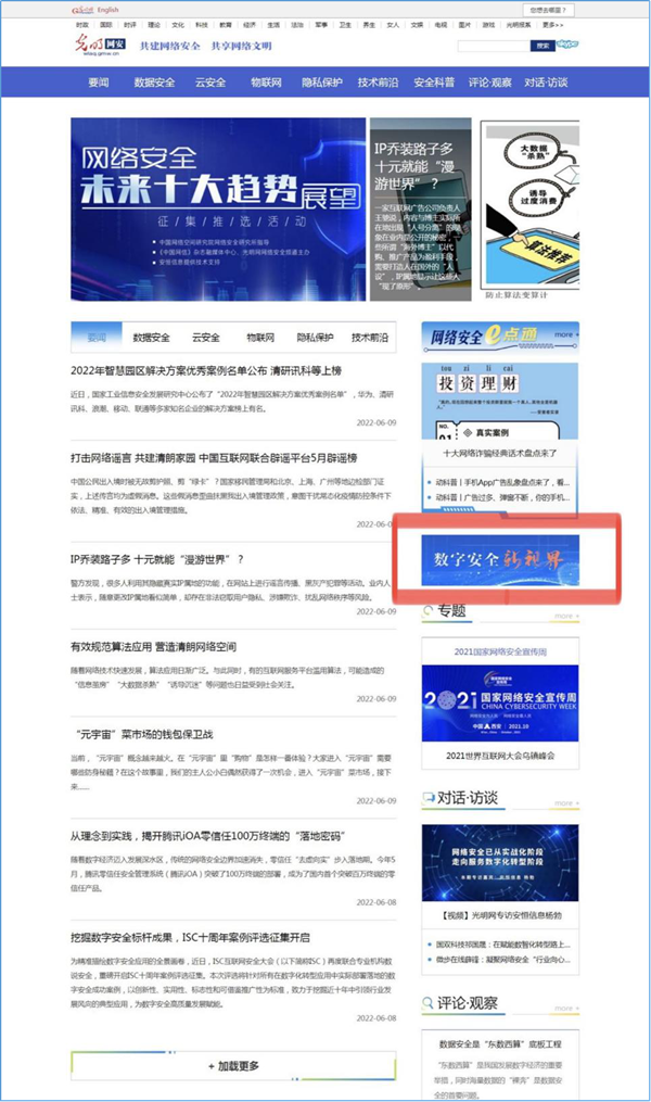 光明網網絡安全頻道“數(shù)字安全新視界”專欄上線