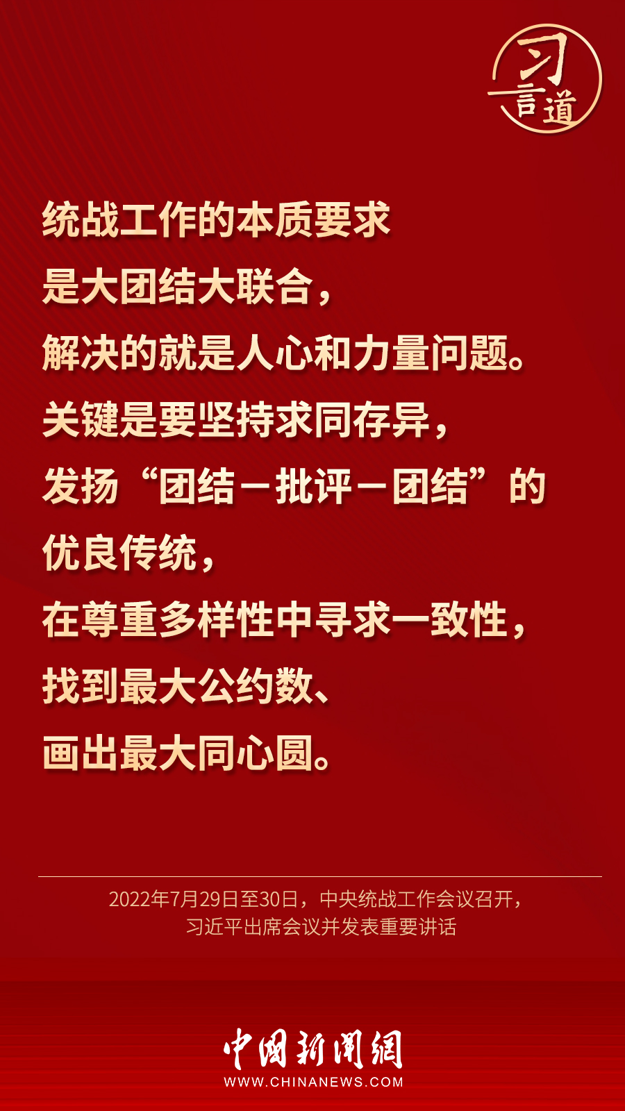 習(xí)言道｜“統(tǒng)一戰(zhàn)線因團(tuán)結(jié)而生，靠團(tuán)結(jié)而興”