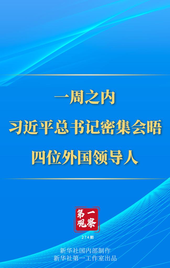 第一觀察丨一周之內(nèi)，習(xí)近平總書(shū)記密集會(huì)晤四位外國(guó)領(lǐng)導(dǎo)人