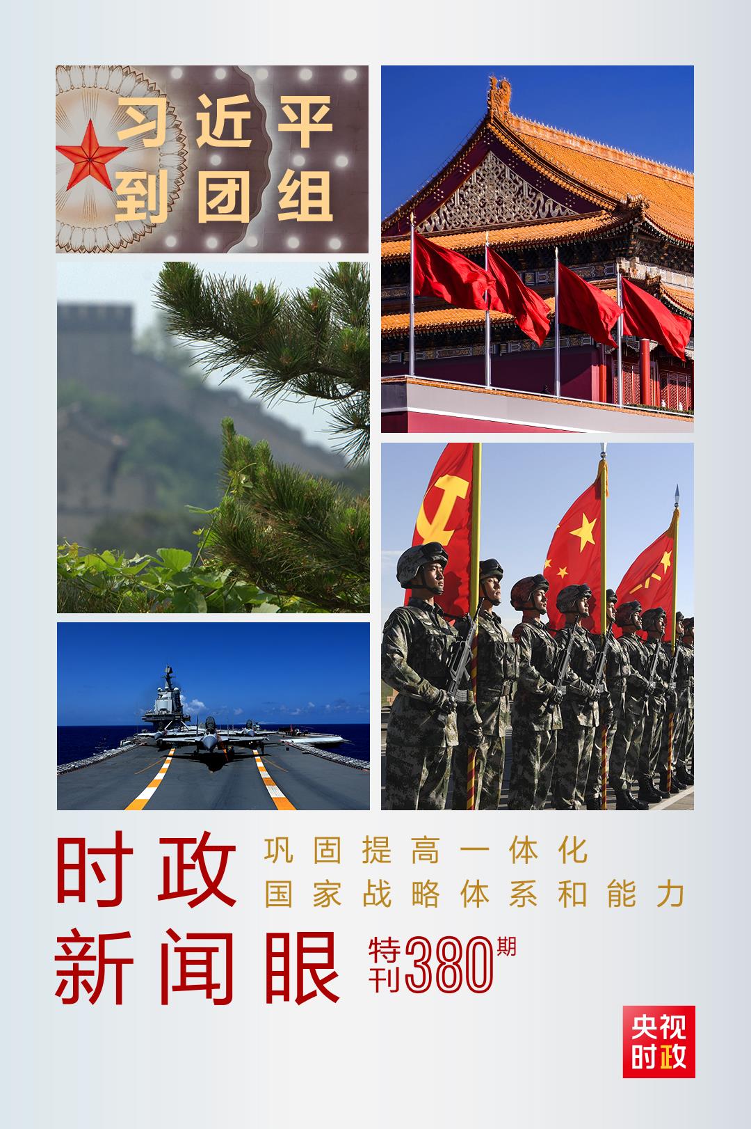 時(shí)政新聞眼丨第11次到解放軍和武警部隊(duì)代表團(tuán)，習(xí)近平對(duì)這件大事提出要求