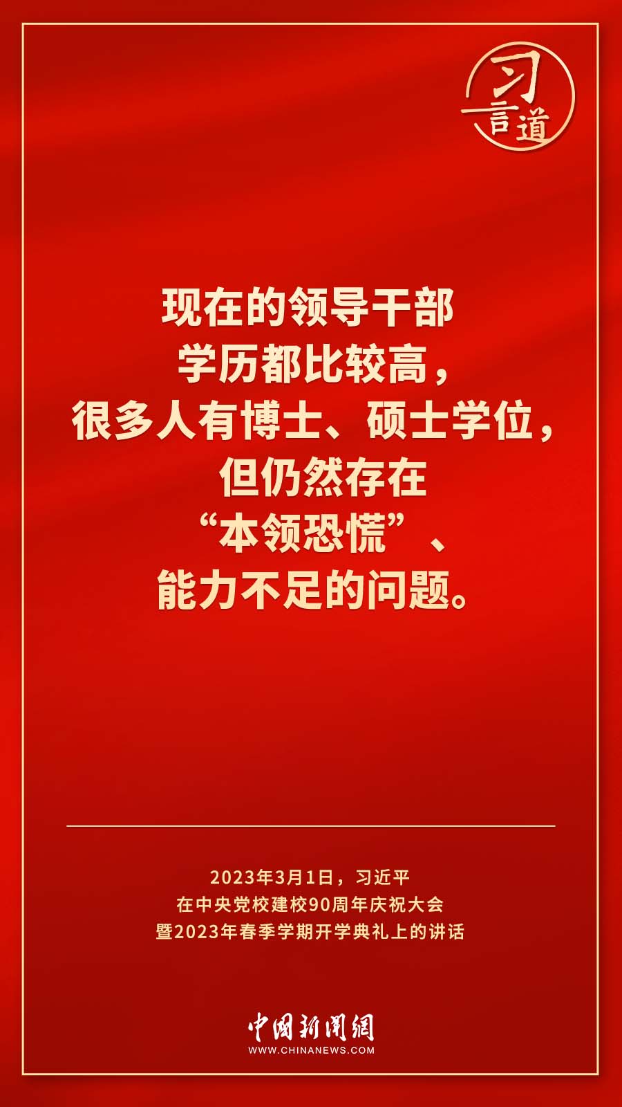 習(xí)言道｜真正使黨性教育入腦入心、刻骨銘心