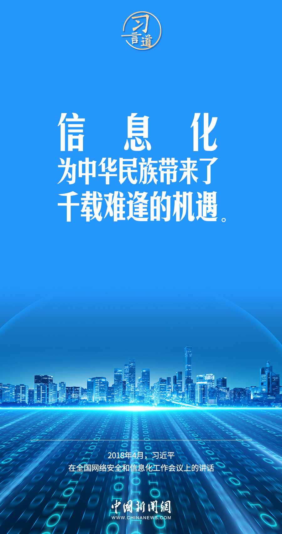 【闊步邁向網(wǎng)絡(luò)強(qiáng)國(guó)】習(xí)言道｜為老百姓提供用得上、用得起、用得好的信息服務(wù)