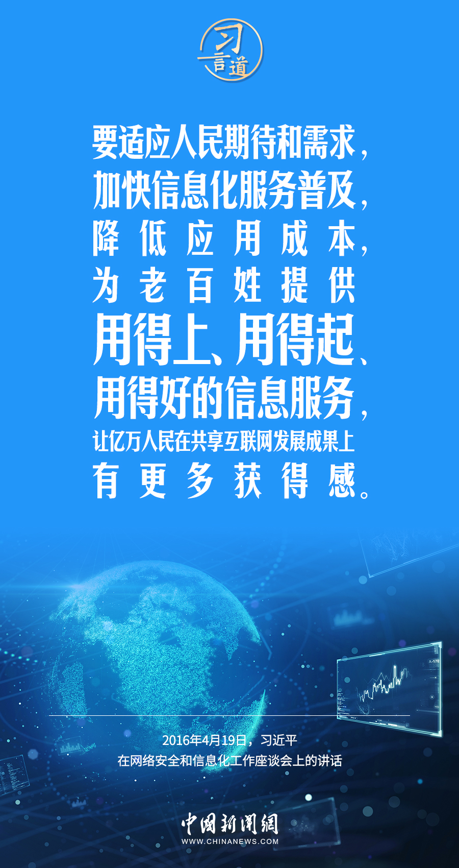 【闊步邁向網(wǎng)絡(luò)強(qiáng)國(guó)】習(xí)言道｜為老百姓提供用得上、用得起、用得好的信息服務(wù)