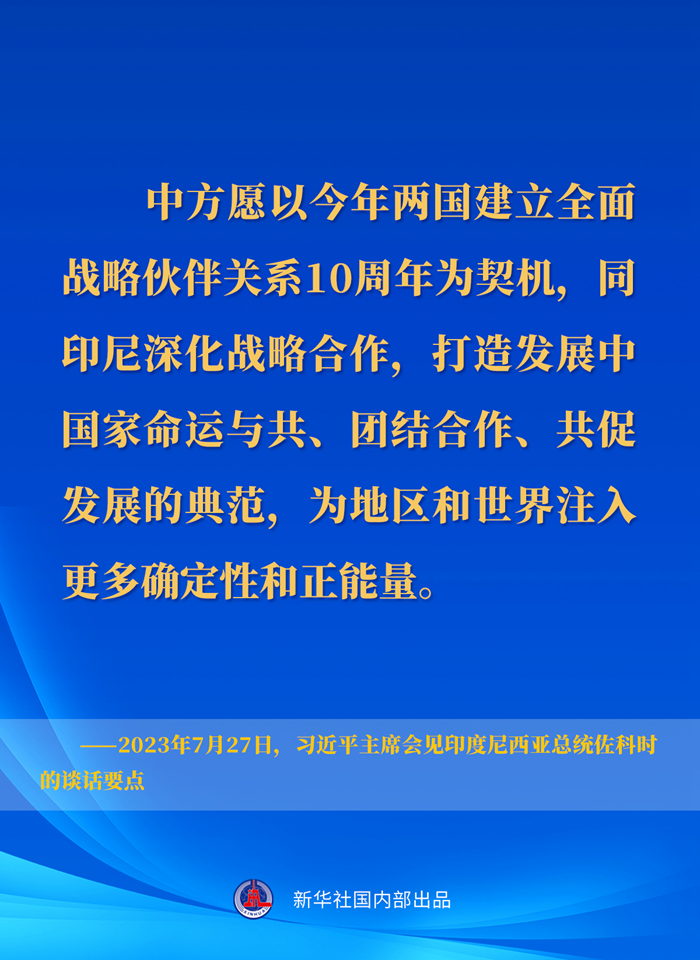 習(xí)近平主席會(huì)見印度尼西亞總統(tǒng)佐科時(shí)的談話要點(diǎn)