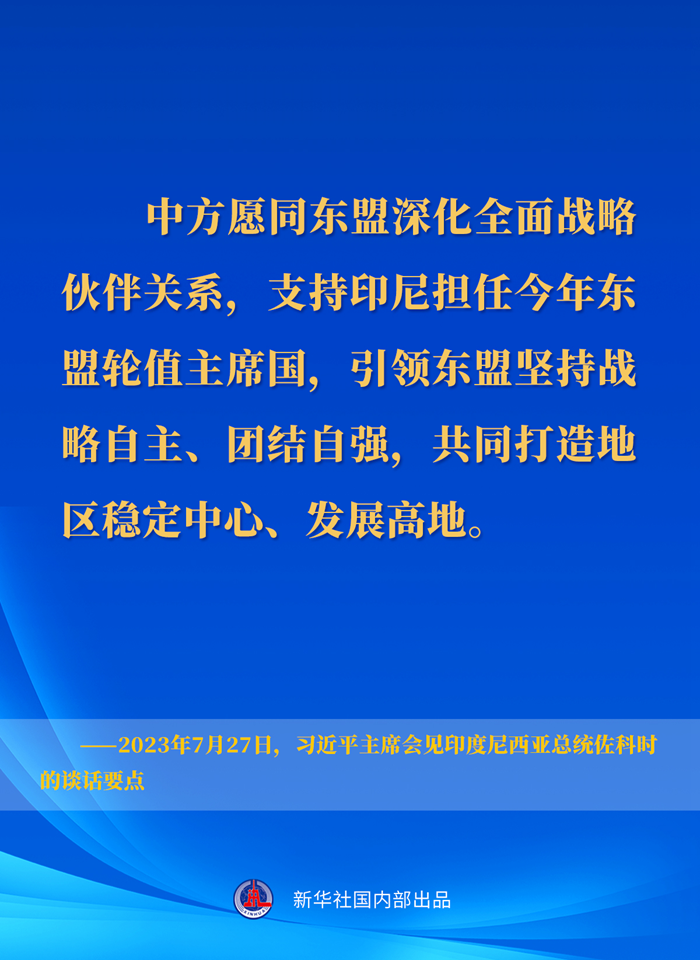 習(xí)近平主席會(huì)見印度尼西亞總統(tǒng)佐科時(shí)的談話要點(diǎn)