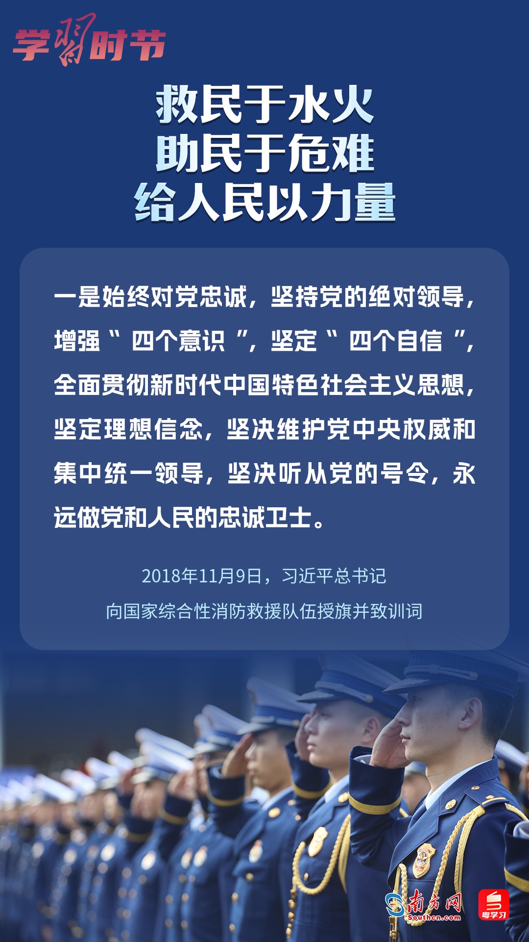 學(xué)習(xí)時(shí)節(jié)｜“救民于水火，助民于危難，給人民以力量”