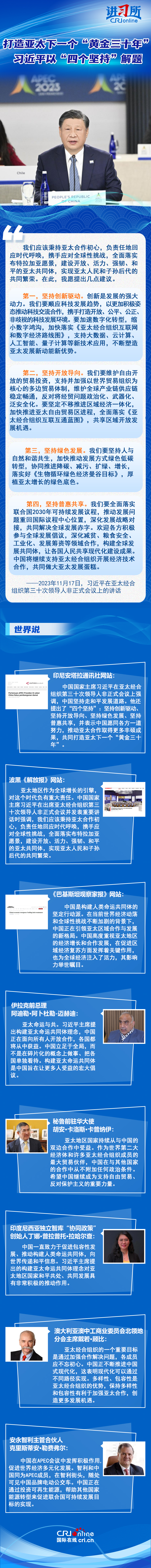 【講習(xí)所中國與世界】打造亞太下一個(gè)“黃金三十年” 習(xí)近平以“四個(gè)堅(jiān)持”解題