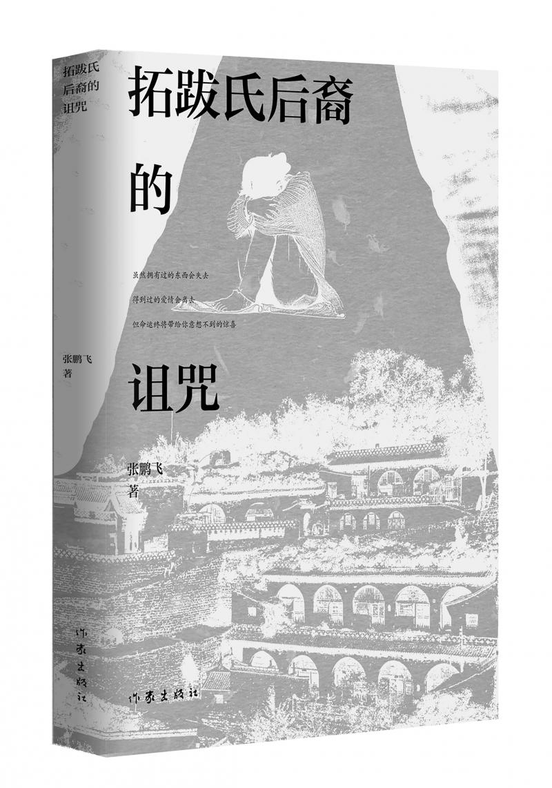 北京兒科醫(yī)生張鵬飛歷時四年創(chuàng)作，長篇小說《拓跋氏后裔的詛咒》出版