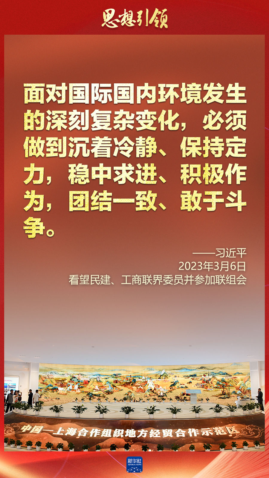 思想引領(lǐng) | 兩會(huì)上，總書記這樣談 “人類命運(yùn)共同體”