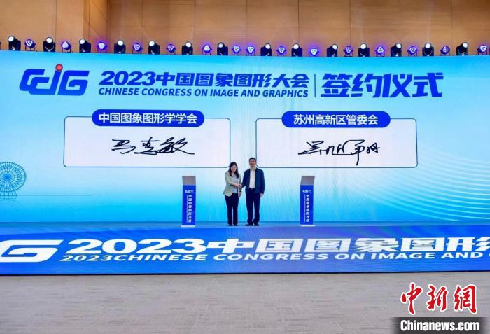 2023中國(guó)圖象圖形大會(huì)在蘇州舉行聚焦未來學(xué)術(shù)研究和技術(shù)創(chuàng)新