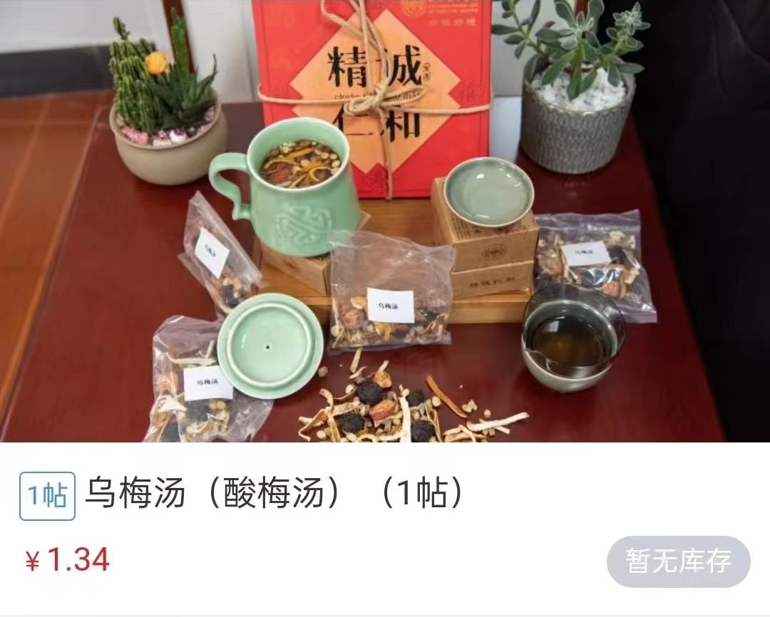 浙江省中醫(yī)院1.34元/帖的酸梅湯斷貨。 截圖自浙江省中醫(yī)院微信公眾號(hào)。