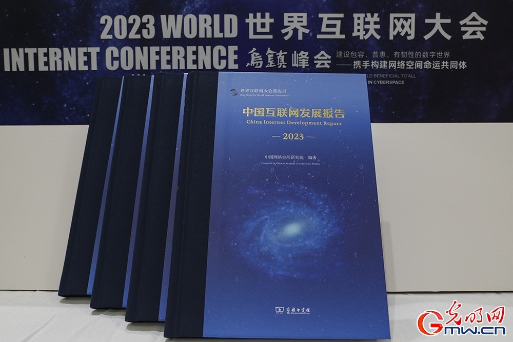 《中國互聯(lián)網(wǎng)發(fā)展報告2023》發(fā)布 數(shù)字中國建設展現(xiàn)新圖景