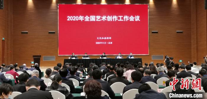 2020年全國藝術創(chuàng)作工作會議在四川成都舉行