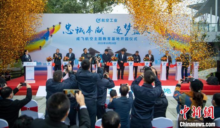 嘉賓們共同為園林式戰(zhàn)斗機博物館——成飛航空主題教育基地開園剪彩。　劉忠俊 攝