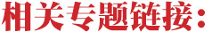 相關(guān)專題