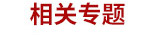 相關(guān)專題